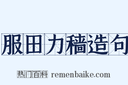 服田力穑造句是什么意思的图片